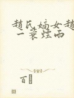 赵氏嫡女赵姝玉 一蓑烟雨