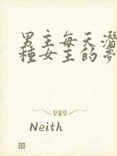 男主每天潜入各种女主的梦里小说