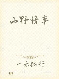 山野情事
