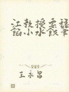 江教授要稳住肉馅小水饺笔趣阁