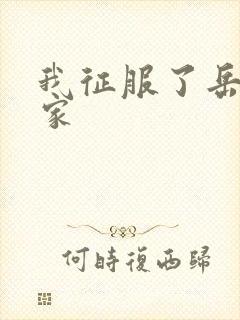 我征服了岳的一家