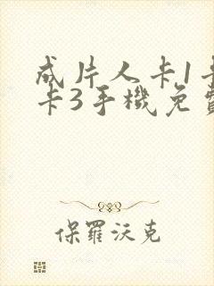 成片人卡1卡2卡3手机免费看