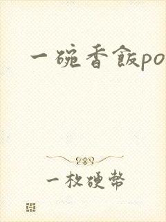 一碗香饭poH