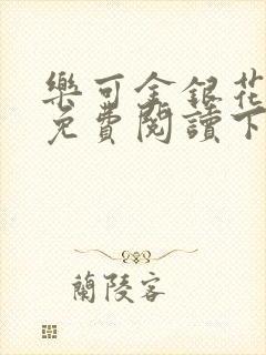 乐可金银花全文免费阅读下载