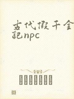 古代假千金挨日记npc