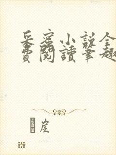 采蜜小说全文免费阅读笔趣阁