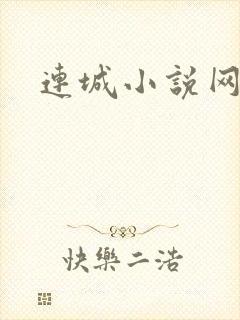 连城小说网