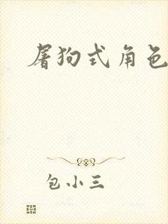 屠狗式角色扮演