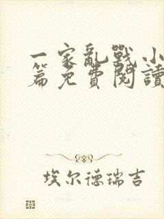 一家乱战小说全篇免费阅读