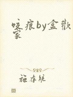 咬痕by盒欢乐家