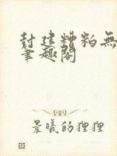 封建糟粕无删减笔趣阁