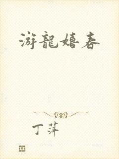游龙嬉春