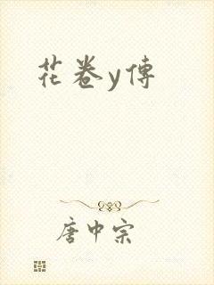 花卷y传