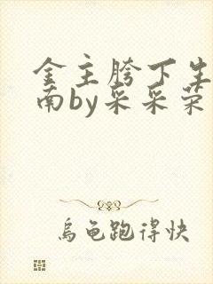 金主胯下生存指南by采采荣木