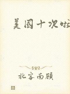 美国十次啦农夫