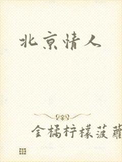 北京情人