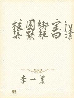 校园绑定jy收集系统白清素