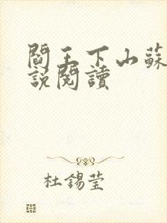 阎王下山苏文小说阅读