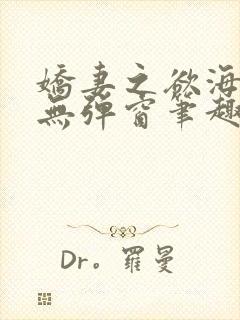 娇妻之欲海泛舟无弹窗笔趣阁