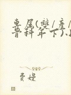 专属(双/产/骨科年下)小说