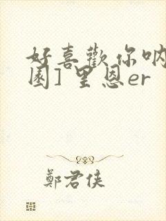 好喜欢你呐[校园] 里恩er