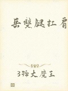 岳双腿扛肩膀上