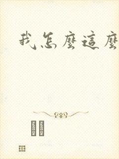 我怎么这么有钱