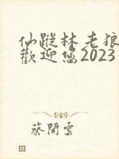 仙踪林老狼入口欢迎您2023