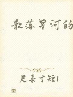 散落星河的记忆