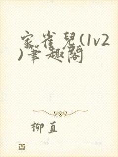 家雀儿(1v2)笔趣阁