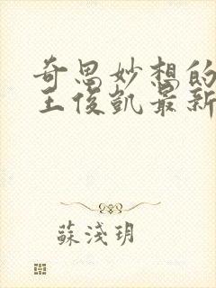 奇思妙想的周莹王俊凯最新章节