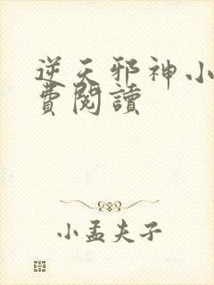 逆天邪神小说免费阅读