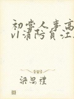 初尝人事高h1v1消防员江秋