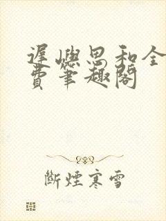 迟屿思和全文免费笔趣阁