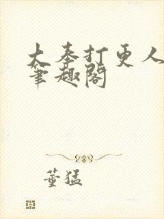 大奉打更人原版笔趣阁