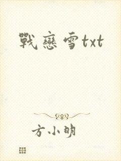 战恋雪txt