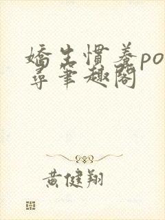 娇生惯养po归寻笔趣阁