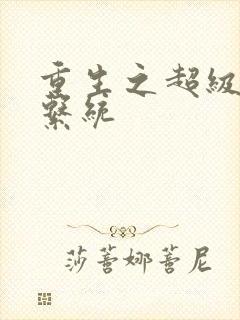 重生之超级肉禽系统