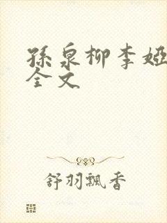 孙泉柳李娅医生全文