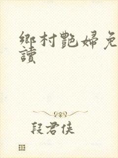 乡村艳妇免费阅读