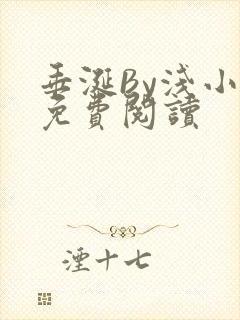 垂涎By浅小说免费阅读