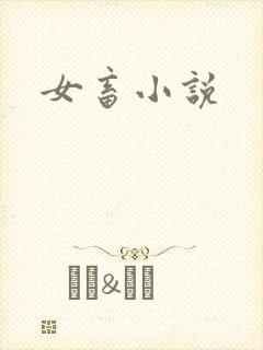 女畜小说
