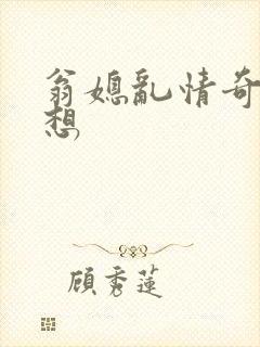 翁媳乱情奇思妙想