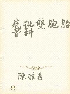 疯批双胞胎兄弟骨科