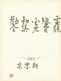 劝和小组电视剧全集免费观看