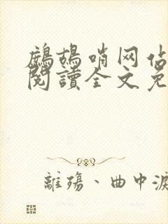 鹧鸪哨网站在线阅读全文免费阅读
