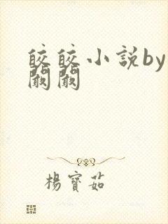 皎皎小说by华阚阚