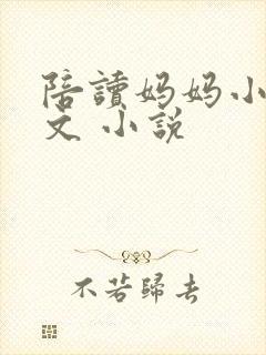 陪读妈妈小说全文 小说