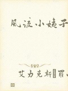 风流小姨子