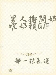 男人撕开奶罩揉吮奶头GIF